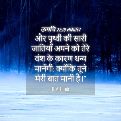 Picture 04 - उत्पत्ति 22:18 HINIRV - और पृथ्वी की सारी - Bible Verse Picture