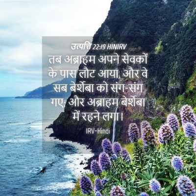 Picture 04 - उत्पत्ति 22:19 HINIRV - तब अब्राहम अपने - Bible Verse Picture