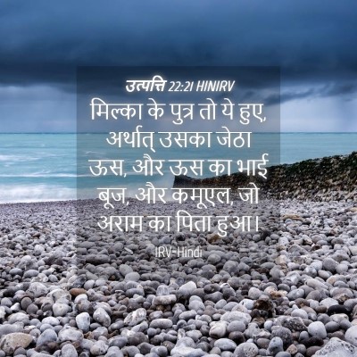 Picture 04 - उत्पत्ति 22:21 HINIRV - मिल्का के पुत्र तो - Bible Verse Picture