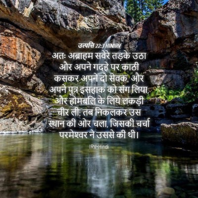 Picture 04 - उत्पत्ति 22:3 HINIRV - अतः अब्राहम सवेरे - Bible Verse Picture