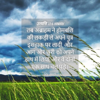 Picture 04 - उत्पत्ति 22:6 HINIRV - तब अब्राहम ने - Bible Verse Picture