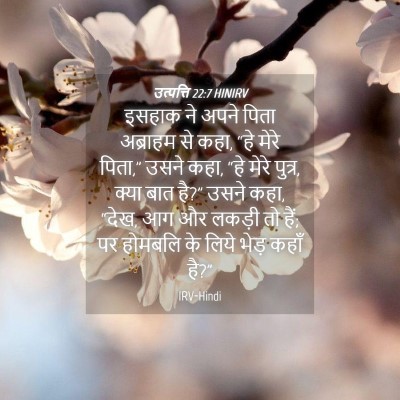 Picture 04 - उत्पत्ति 22:7 HINIRV - इसहाक ने अपने पिता - Bible Verse Picture