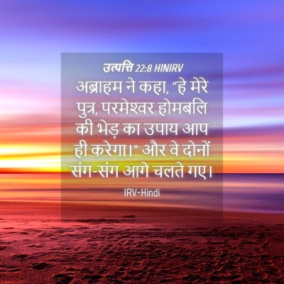 Picture 04 - उत्पत्ति 22:8 HINIRV - अब्राहम ने कहा, “हे - Bible Verse Picture