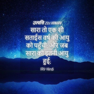 Picture 04 - उत्पत्ति 23:1 HINIRV - सारा तो एक सौ सताईस - Bible Verse Picture