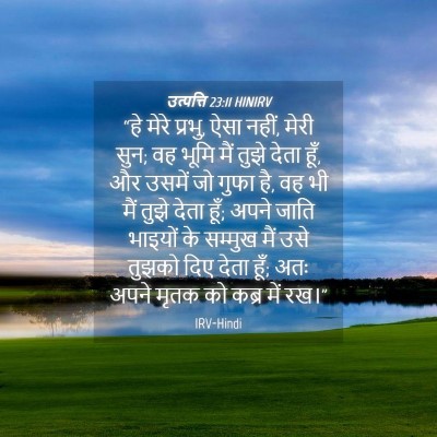Picture 04 - उत्पत्ति 23:11 HINIRV - “हे मेरे प्रभु, ऐसा - Bible Verse Picture