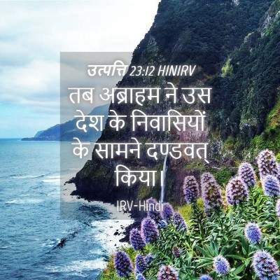 Picture 04 - उत्पत्ति 23:12 HINIRV - तब अब्राहम ने उस - Bible Verse Picture