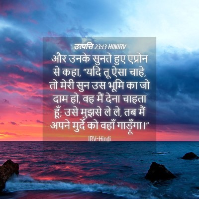 Picture 04 - उत्पत्ति 23:13 HINIRV - और उनके सुनते हुए - Bible Verse Picture