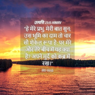 Picture 04 - उत्पत्ति 23:15 HINIRV - “हे मेरे प्रभु, - Bible Verse Picture