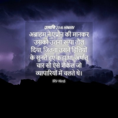 Picture 04 - उत्पत्ति 23:16 HINIRV - अब्राहम ने एप्रोन - Bible Verse Picture