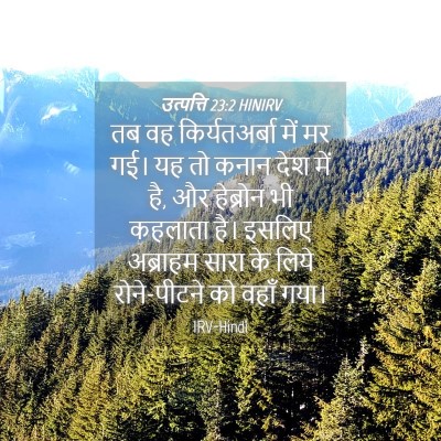 Picture 04 - उत्पत्ति 23:2 HINIRV - तब वह किर्यतअर्बा - Bible Verse Picture