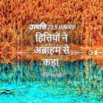 Picture 04 - उत्पत्ति 23:5 HINIRV - हित्तियों ने - Bible Verse Picture