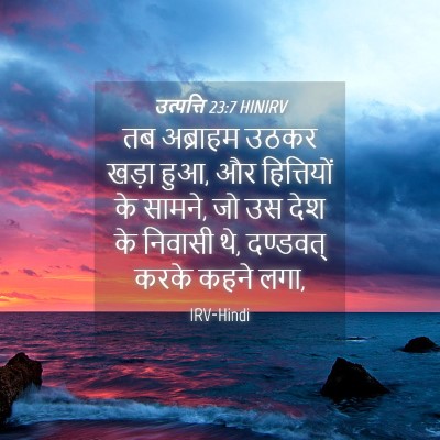 Picture 04 - उत्पत्ति 23:7 HINIRV - तब अब्राहम उठकर - Bible Verse Picture