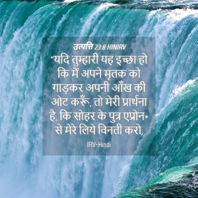 Picture 04 - उत्पत्ति 23:8 HINIRV - “यदि तुम्हारी यह - Bible Verse Picture