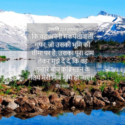 Picture 04 - उत्पत्ति 23:9 HINIRV - कि वह अपनी - Bible Verse Picture