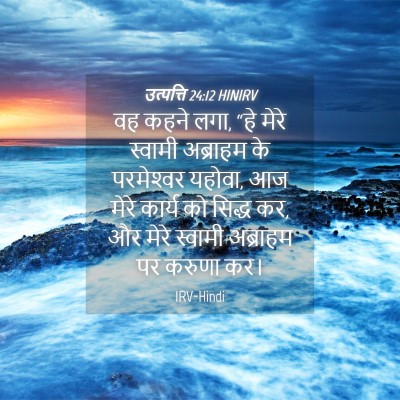 Picture 04 - उत्पत्ति 24:12 HINIRV - वह कहने लगा, “हे - Bible Verse Picture