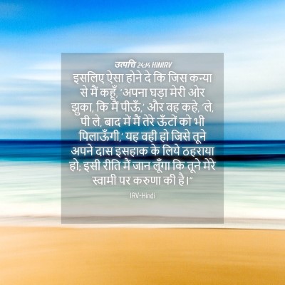 Picture 04 - उत्पत्ति 24:14 HINIRV - इसलिए ऐसा होने दे - Bible Verse Picture