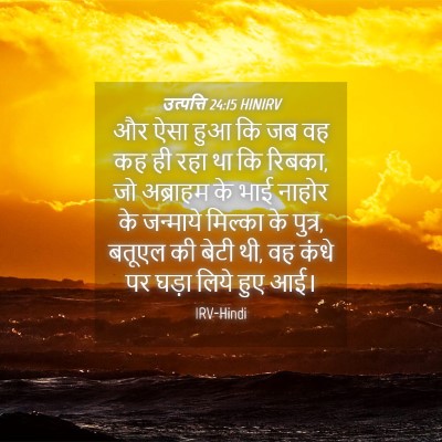 Picture 04 - उत्पत्ति 24:15 HINIRV - और ऐसा हुआ कि जब वह - Bible Verse Picture