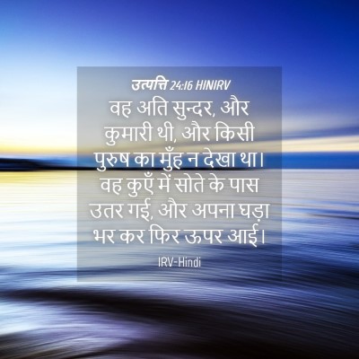 Picture 04 - उत्पत्ति 24:16 HINIRV - वह अति सुन्दर, और - Bible Verse Picture