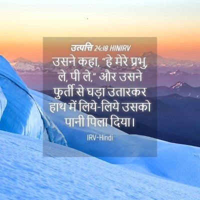 Picture 04 - उत्पत्ति 24:18 HINIRV - उसने कहा, “हे मेरे - Bible Verse Picture