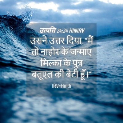 Picture 04 - उत्पत्ति 24:24 HINIRV - उसने उत्तर दिया, - Bible Verse Picture