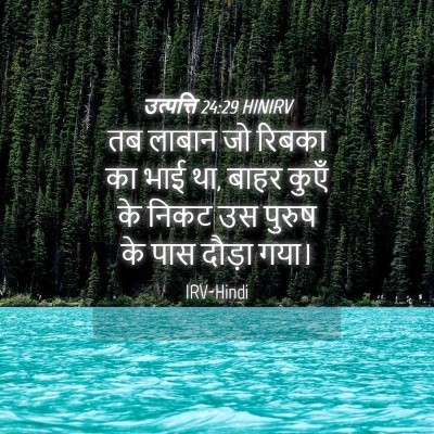 Picture 04 - उत्पत्ति 24:29 HINIRV - तब लाबान जो रिबका - Bible Verse Picture