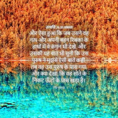 Picture 04 - उत्पत्ति 24:30 HINIRV - और ऐसा हुआ कि जब - Bible Verse Picture