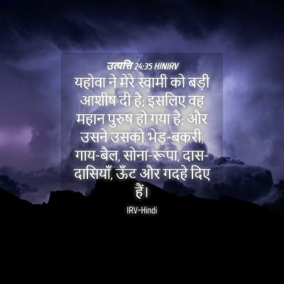 Picture 04 - उत्पत्ति 24:35 HINIRV - यहोवा ने मेरे - Bible Verse Picture