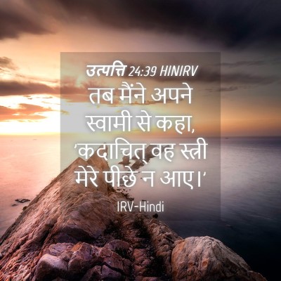 Picture 04 - उत्पत्ति 24:39 HINIRV - तब मैंने अपने - Bible Verse Picture