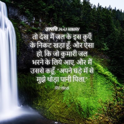 Picture 04 - उत्पत्ति 24:43 HINIRV - तो देख मैं जल के इस - Bible Verse Picture