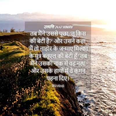 Picture 04 - उत्पत्ति 24:47 HINIRV - तब मैंने उससे पूछा, - Bible Verse Picture