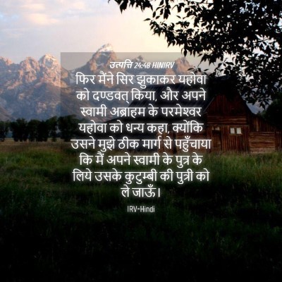Picture 04 - उत्पत्ति 24:48 HINIRV - फिर मैंने सिर - Bible Verse Picture