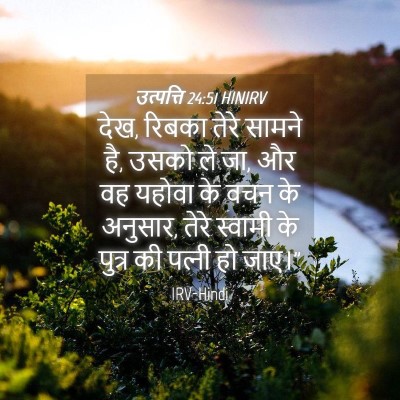Picture 04 - उत्पत्ति 24:51 HINIRV - देख, रिबका तेरे - Bible Verse Picture