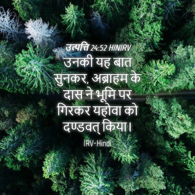 Picture 04 - उत्पत्ति 24:52 HINIRV - उनकी यह बात सुनकर, - Bible Verse Picture