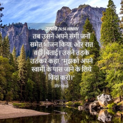 Picture 04 - उत्पत्ति 24:54 HINIRV - तब उसने अपने संगी - Bible Verse Picture
