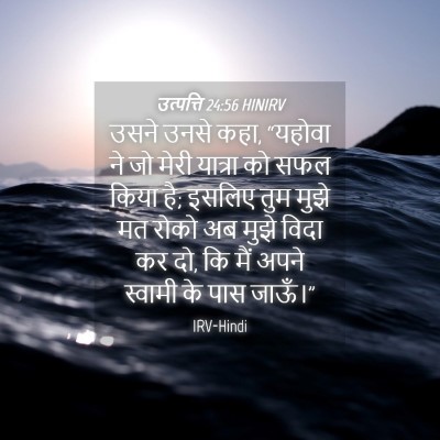 Picture 04 - उत्पत्ति 24:56 HINIRV - उसने उनसे कहा, - Bible Verse Picture