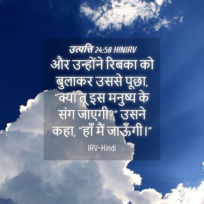 Picture 04 - उत्पत्ति 24:58 HINIRV - और उन्होंने रिबका - Bible Verse Picture
