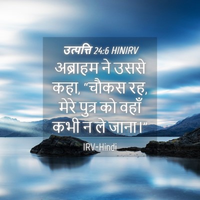 Picture 04 - उत्पत्ति 24:6 HINIRV - अब्राहम ने उससे - Bible Verse Picture