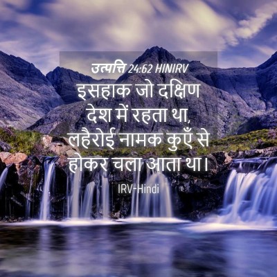 Picture 04 - उत्पत्ति 24:62 HINIRV - इसहाक जो दक्षिण - Bible Verse Picture