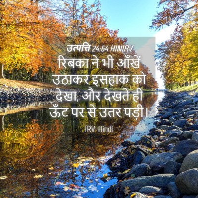 Picture 04 - उत्पत्ति 24:64 HINIRV - रिबका ने भी आँखें - Bible Verse Picture