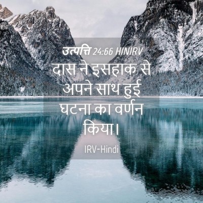 Picture 04 - उत्पत्ति 24:66 HINIRV - दास ने इसहाक से - Bible Verse Picture
