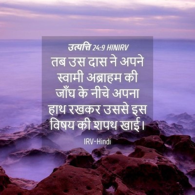 Picture 04 - उत्पत्ति 24:9 HINIRV - तब उस दास ने अपने - Bible Verse Picture