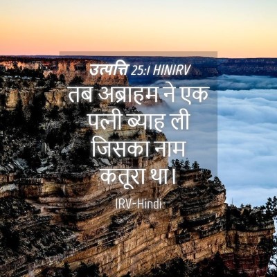 Picture 04 - उत्पत्ति 25:1 HINIRV - तब अब्राहम ने एक - Bible Verse Picture