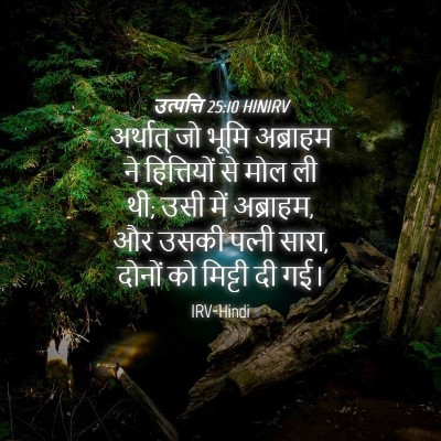 Picture 04 - उत्पत्ति 25:10 HINIRV - अर्थात् जो भूमि - Bible Verse Picture