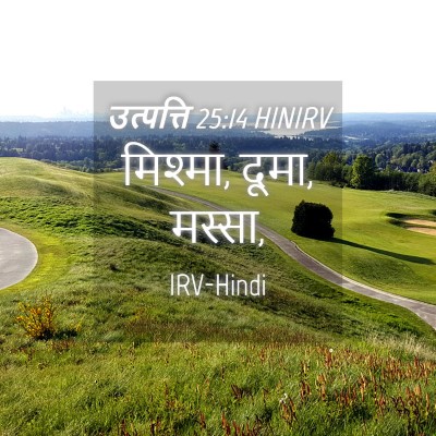 Picture 04 - उत्पत्ति 25:14 HINIRV - मिश्मा, दूमा, - Bible Verse Picture