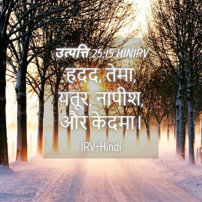 Picture 04 - उत्पत्ति 25:15 HINIRV - हदद, तेमा, यतूर, - Bible Verse Picture