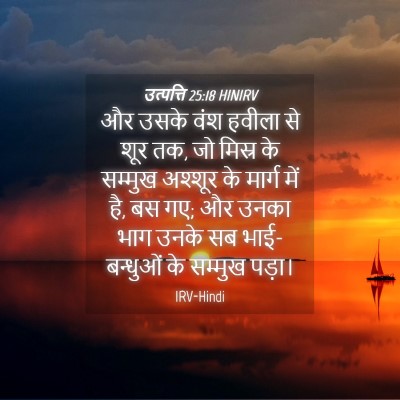 Picture 04 - उत्पत्ति 25:18 HINIRV - और उसके वंश हवीला - Bible Verse Picture