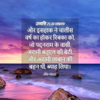 Picture 04 - उत्पत्ति 25:20 HINIRV - और इसहाक ने चालीस - Bible Verse Picture