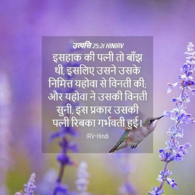 Picture 04 - उत्पत्ति 25:21 HINIRV - इसहाक की पत्‍नी तो - Bible Verse Picture