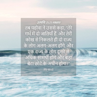 Picture 04 - उत्पत्ति 25:23 HINIRV - तब यहोवा ने उससे - Bible Verse Picture