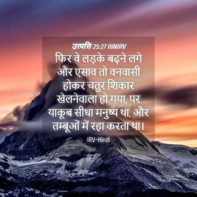 Picture 04 - उत्पत्ति 25:27 HINIRV - फिर वे लड़के बढ़ने - Bible Verse Picture